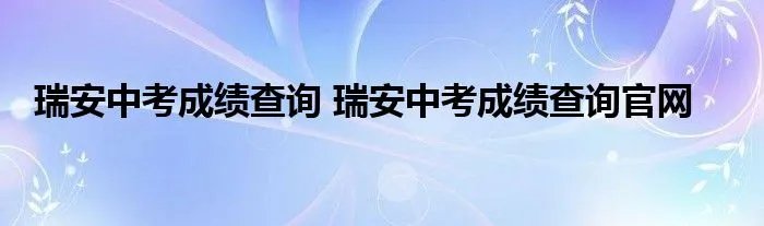 瑞安中考成绩查询 瑞安中考成绩查询官网