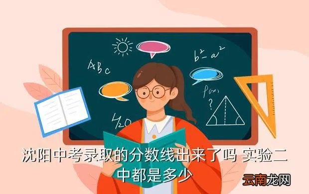 沈阳中考录取分数线2020，沈阳中考录取的分数线出来了吗 实验二中都是多少