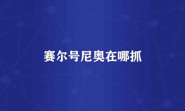 赛尔号尼奥在哪抓