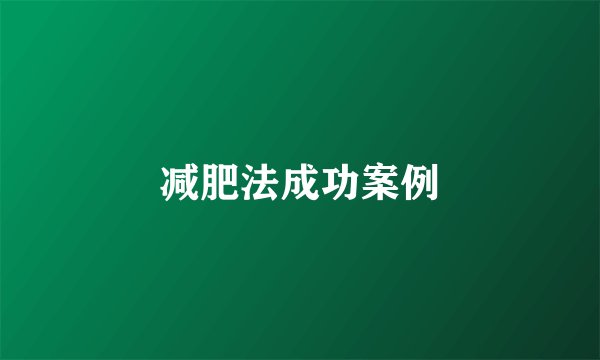 减肥法成功案例