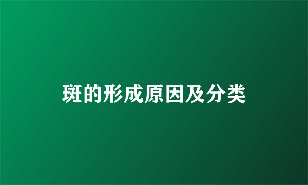 斑的形成原因及分类