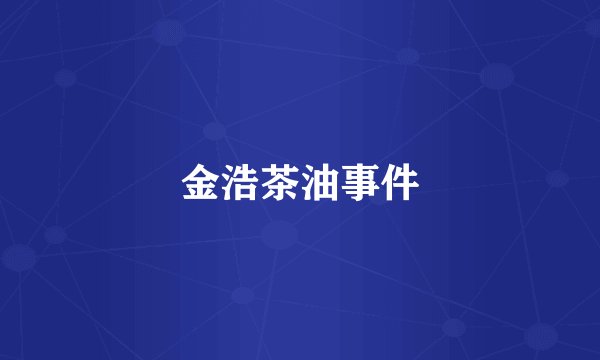 金浩茶油事件
