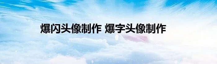 爆闪头像制作 爆字头像制作