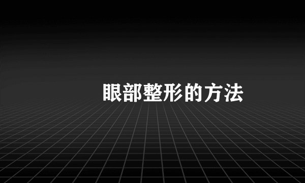眼部整形的方法
