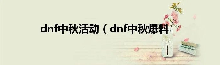 dnf中秋活动（dnf中秋爆料