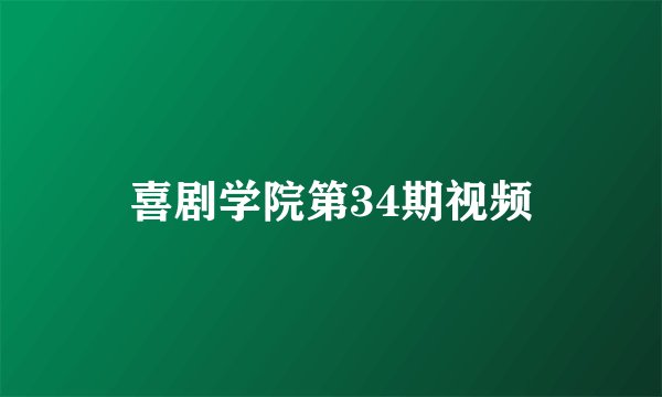 喜剧学院第34期视频