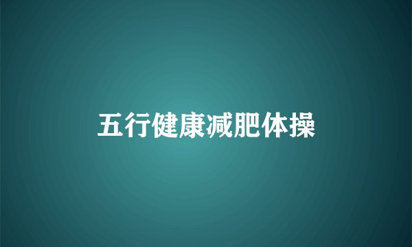 五行健康减肥体操