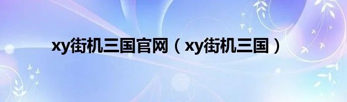xy街机三国官网（xy街机三国）