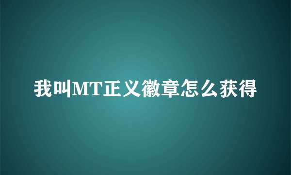 我叫MT正义徽章怎么获得