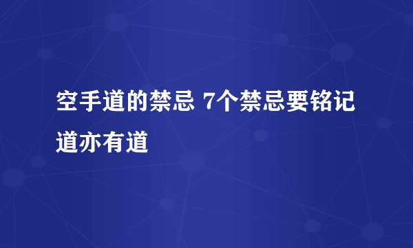 空手道的禁忌 7个禁忌要铭记道亦有道