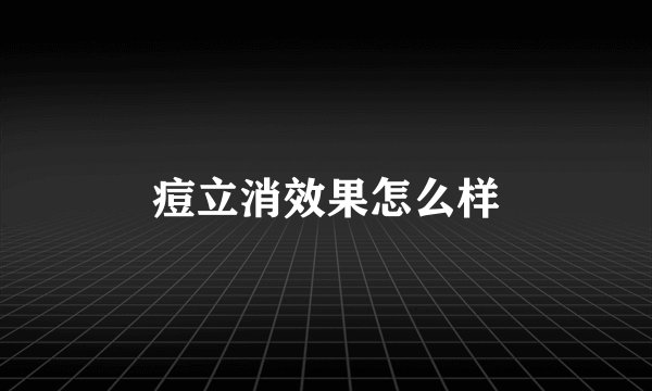 痘立消效果怎么样