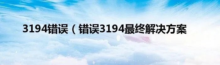 3194错误（错误3194最终解决方案