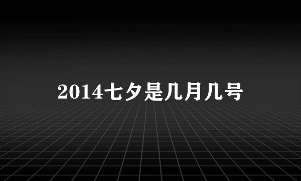 2014七夕是几月几号