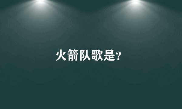 火箭队歌是？