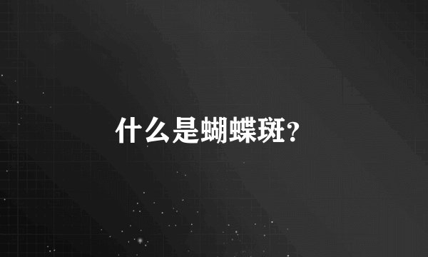什么是蝴蝶斑?