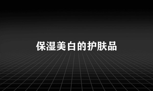 保湿美白的护肤品