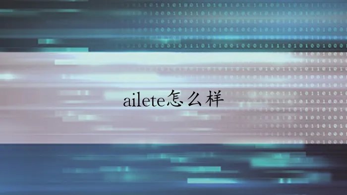 ailete怎么样