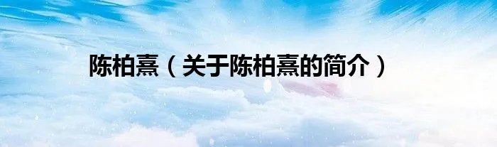 陈柏熹（关于陈柏熹的简介）