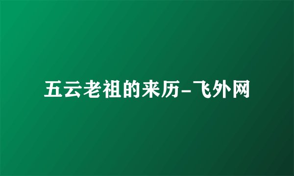 五云老祖的来历-飞外网