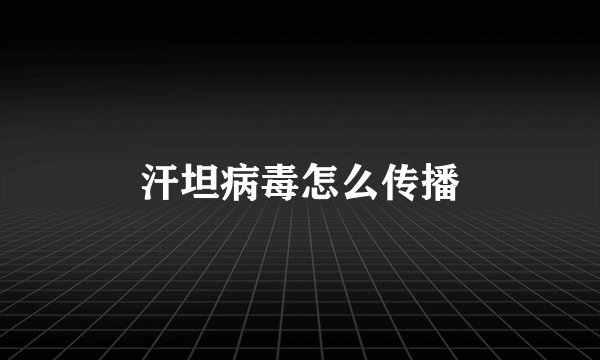 汗坦病毒怎么传播