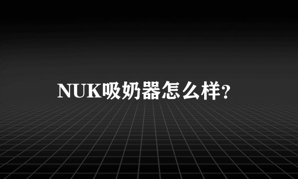 NUK吸奶器怎么样？