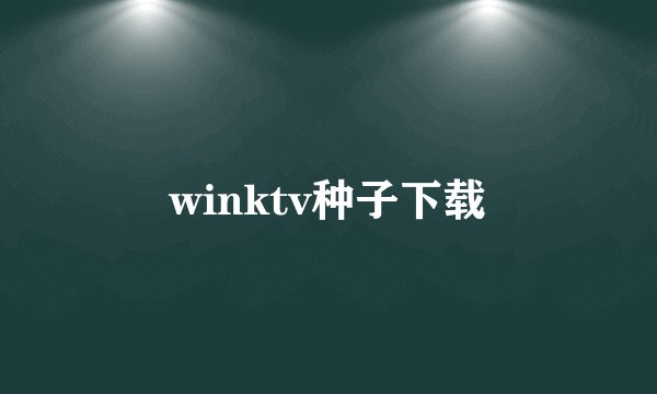 winktv种子下载