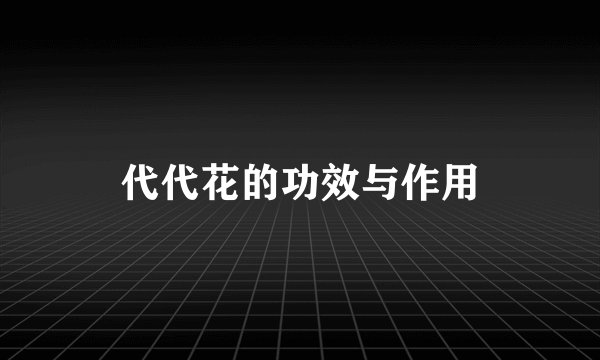 代代花的功效与作用