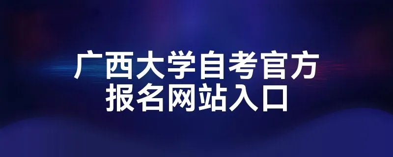 广西大学自考官方报名网站入口
