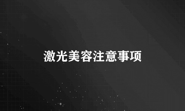 激光美容注意事项