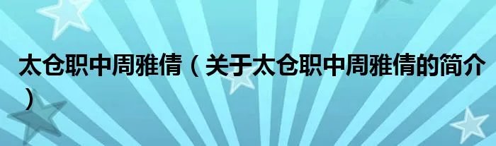 太仓职中周雅倩（关于太仓职中周雅倩的简介）