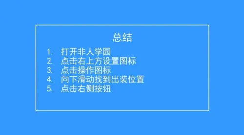 非人学园如何将出装位置改为右侧