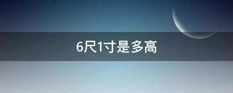 6尺1寸是多高