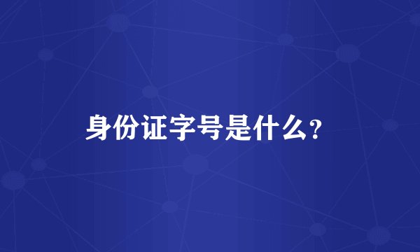 身份证字号是什么？