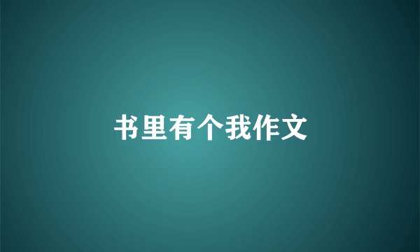 书里有个我作文