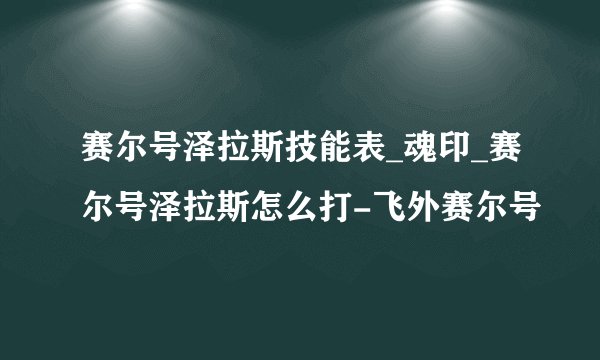 赛尔号泽拉斯技能表_魂印_赛尔号泽拉斯怎么打-飞外赛尔号