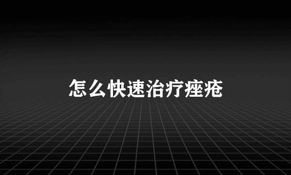 怎么快速治疗痤疮