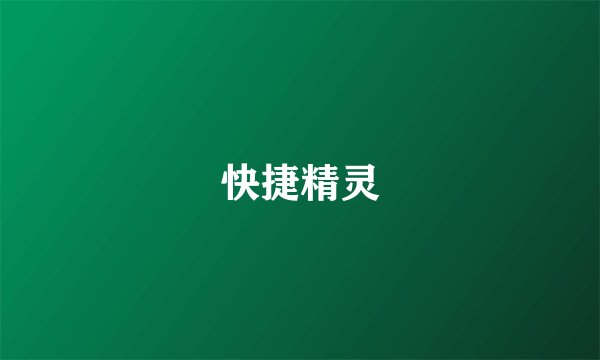 快捷精灵