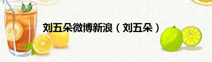 刘五朵微博新浪（刘五朵）