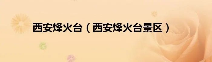 西安烽火台（西安烽火台景区）