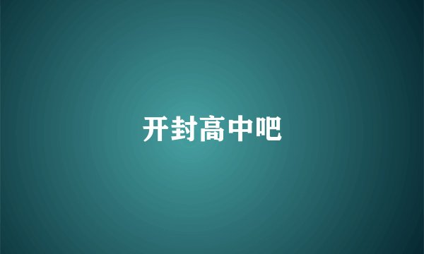 开封高中吧