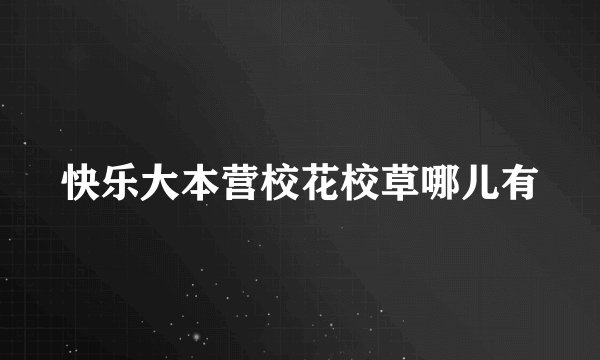 快乐大本营校花校草哪儿有