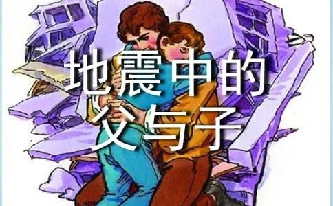 地震中的父与子读后感