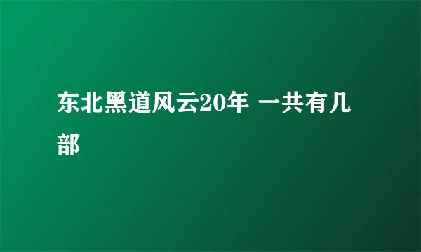 东北黑道风云20年 一共有几部