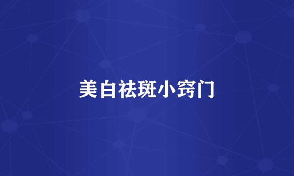 美白祛斑小窍门