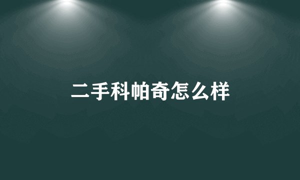 二手科帕奇怎么样