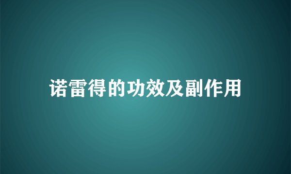 诺雷得的功效及副作用