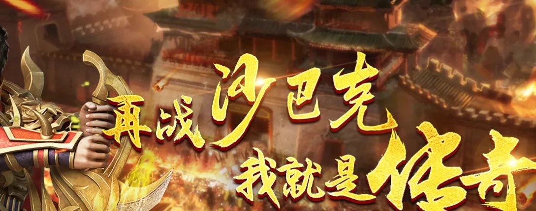 沙巴克传奇官方网站