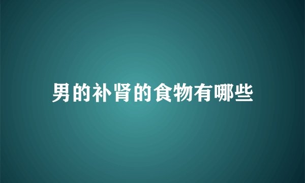 男的补肾的食物有哪些