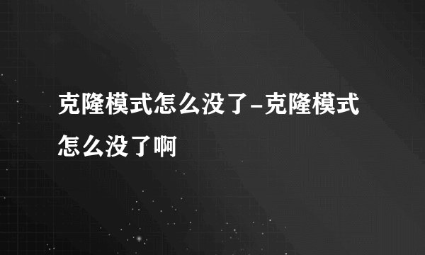 克隆模式怎么没了-克隆模式怎么没了啊