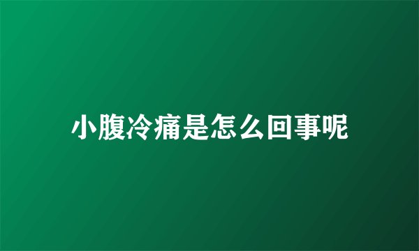 小腹冷痛是怎么回事呢